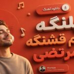 آهنگ پلنگه چشم قشنگه از مرتضی
