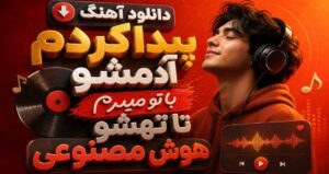دانلود آهنگ پیدا کردم آدمشو با تو میرم تا تهشو هوش مصنوعی زن ترند اینستاگرام با کیفیت 320