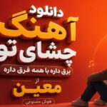 چشای تو برق داره با همه فرق داره از معین هوش مصنوعی