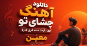 دانلود آهنگ چشای تو برق داره با همه فرق داره از معین هوش مصنوعی شاد ترند با کیفیت 320