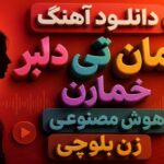 آهنگ چمان تی دلبر خمارن هوش مصنوعی زن بلوچی ترند اینستا