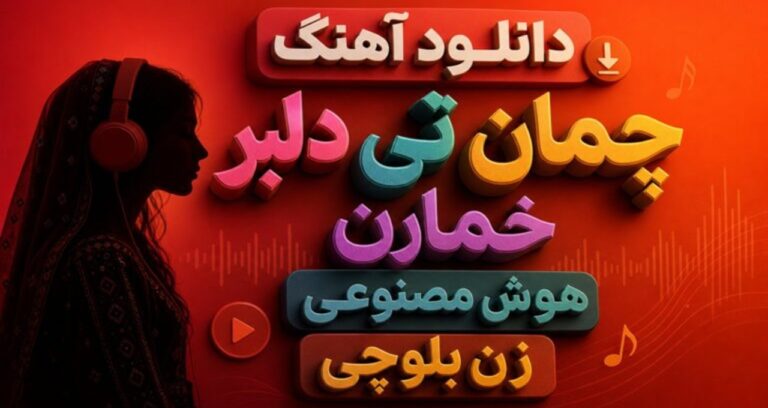 آهنگ چمان تی دلبر خمارن هوش مصنوعی زن بلوچی ترند اینستا