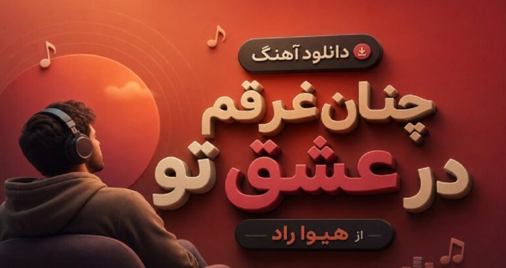 دانلود آهنگ چنان غرقم در عشق تو از هیوا راد