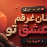 دانلود آهنگ چنان غرقم در عشق تو از هیوا راد