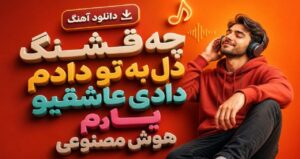دانلود آهنگ چه قشنگ دل به تو دادم دادی عاشقیو یادم هوش مصنوعی زن ترند اینستاگرام