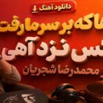 آهنگ چه ها که بر سر ما رفت و کس نزد آهی از محمدرضا شجریان