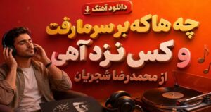 دانلود آهنگ چه ها که بر سر ما رفت و کس نزد آهی از محمدرضا شجریان با کیفیت 320+متن