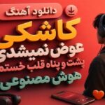 کاشکی عوض نمیشدی پشت و پناه قلب خستم هوش مصنوعی با صدای مرد