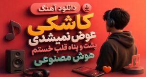 دانلود آهنگ کاشکی عوض نمیشدی پشت و پناه قلب خستم هوش مصنوعی با صدای مرد