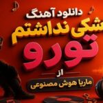 دانلود آهنگ کاشکی نداشتم تورو از ماریا هوش مصنوعی ترند اینستا