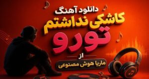 دانلود آهنگ کاشکی نداشتم تورو از ماریا | هوش مصنوعی ترند اینستا کیفیت 320
