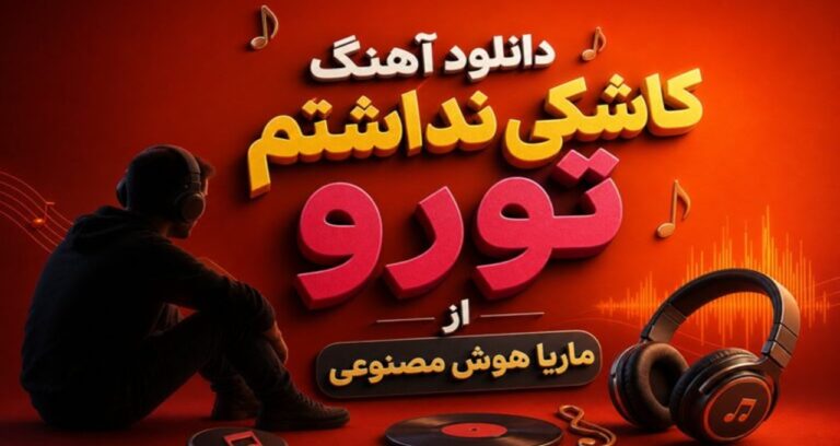 دانلود آهنگ کاشکی نداشتم تورو از ماریا هوش مصنوعی ترند اینستا