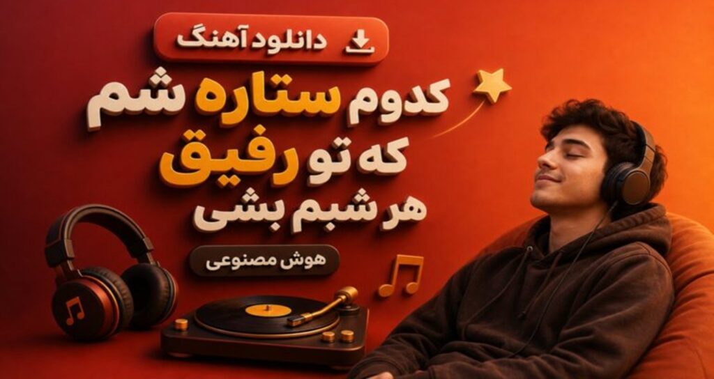 کدوم ستاره شم که تو رفیق هر شبم بشی هوش مصنوعی با صدای مرد اینستا