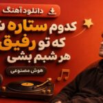 کدوم ستاره شم که تو رفیق هر شبم بشی هوش مصنوعی با صدای مرد اینستا