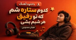 دانلود آهنگ کدوم ستاره شم که تو رفیق هر شبم بشی | هوش مصنوعی با صدای مرد اینستا کیفیت 320
