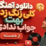 کلی زنگ زدم بهت جواب ندادی از خجسته