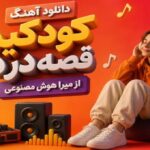 آهنگ کودکیم قصه درد از میرا هوش مصنوعی