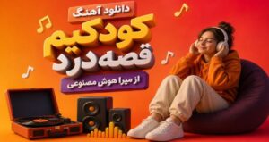 دانلود آهنگ کودکیم قصه درد از میرا هوش مصنوعی نسخه کامل غمگین و احساسی
