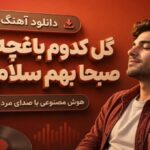 گل کدوم باغچه بشم صبحا بهم سلام کنی هوش مصنوعی با صدای مرد
