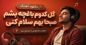 دانلود آهنگ گل کدوم باغچه بشم صبحا بهم سلام کنی هوش مصنوعی با صدای مرد | موزیک احساسی ترند اینستا