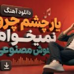 آهنگ یار چشم چرون نمیخوام هوش مصنوعی