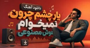 دانلود موزیک یار چشم چرون نمیخوام هوش مصنوعی با کیفیت عالی و پخش آنلاین