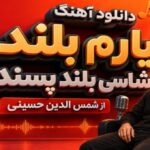 دانلود آهنگ یارم بلند شاسی بلند پسنده از شمس الدین حسینی