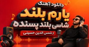 دانلود موزیک یارم بلند شاسی بلند پسنده با صدای شمس الدین حسینی | پخش آنلاین