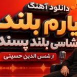 یارم بلند شاسی بلند پسنده از شمس الدین حسینی ترند اینستا