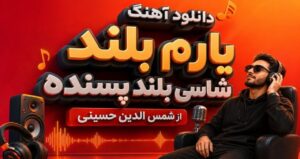 دانلود آهنگ یارم بلند شاسی بلند پسنده از شمس الدین حسینی نسخه کامل ترند اینستا
