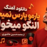 آهنگ یارمو پارس نمیخواد النگو میخواد از محمدحسین عاشوری