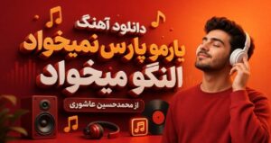 دانلود آهنگ یارمو پارس نمیخواد النگو میخواد از محمدحسین عاشوری با کیفیت 320، پخش آنلاین