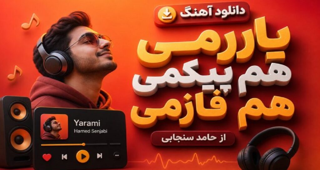 آهنگ یارمی هم پیکمی هم فازمی از حامد سنجابی کردی ترند