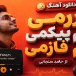 آهنگ یارمی هم پیکمی هم فازمی از حامد سنجابی کردی ترند