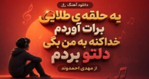 آهنگ یه حلقه ی طلایی برات آوردم مهدی احمدوند دانلود با کیفیت ۳۲۰ و پخش آنلاین