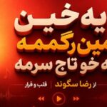 آهنگ یه خین مین رگمه یه خو تاج سرمه از رضا سگوند