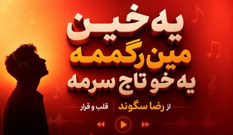 آهنگ یه خین مین رگمه یه خو تاج سرمه از رضا سگوند