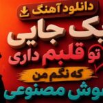 آهنگ یک جایی تو قلبم داری که نگم من هوش مصنوعی عاشقانه