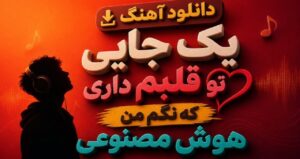 دانلود آهنگ یک جایی تو قلبم داری که نگم من هوش مصنوعی نسخه کامل عاشقانه اینستا