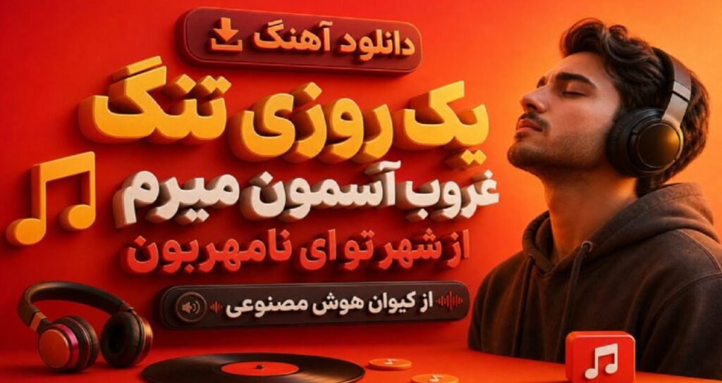 دانلود آهنگ یک روزی تنگ غروب آسمون میرم از شهر تو ای نامهربون از کیوان هوش مصنوعی | نسخه کامل و احساسی