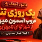 Yek Roozi Tang Ghroob Asemoon Ai