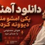 یکی امشو منو دیوونه کرده هوش مصنوعی با صدای مرد ترند اینستا