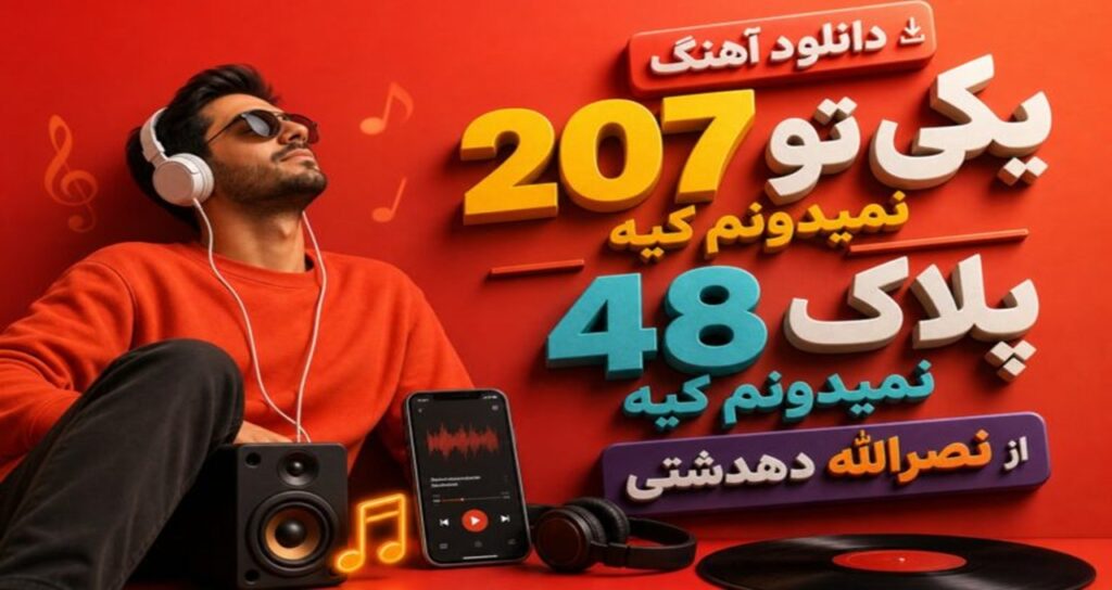 یکی تو 207 نمیدونم کیه پلاک 48 نمیدونم کیه از نصرالله دهدشتی