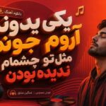یکی یدونم آروم جونم مثل تو چشمام ندیده بودن هوش مصنوعی غمگین عشق