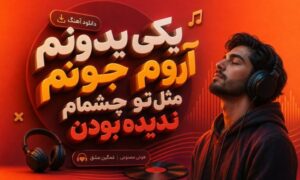 موزیک یکی یدونم آروم جونم مثل تو چشمام ندیده بودن با صدای هوش مصنوعی | پخش آنلاین