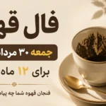 فال قهوه امروز جمعه 30 مرداد