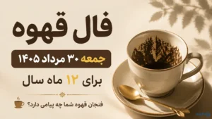 فال قهوه امروز جمعه 30 مرداد