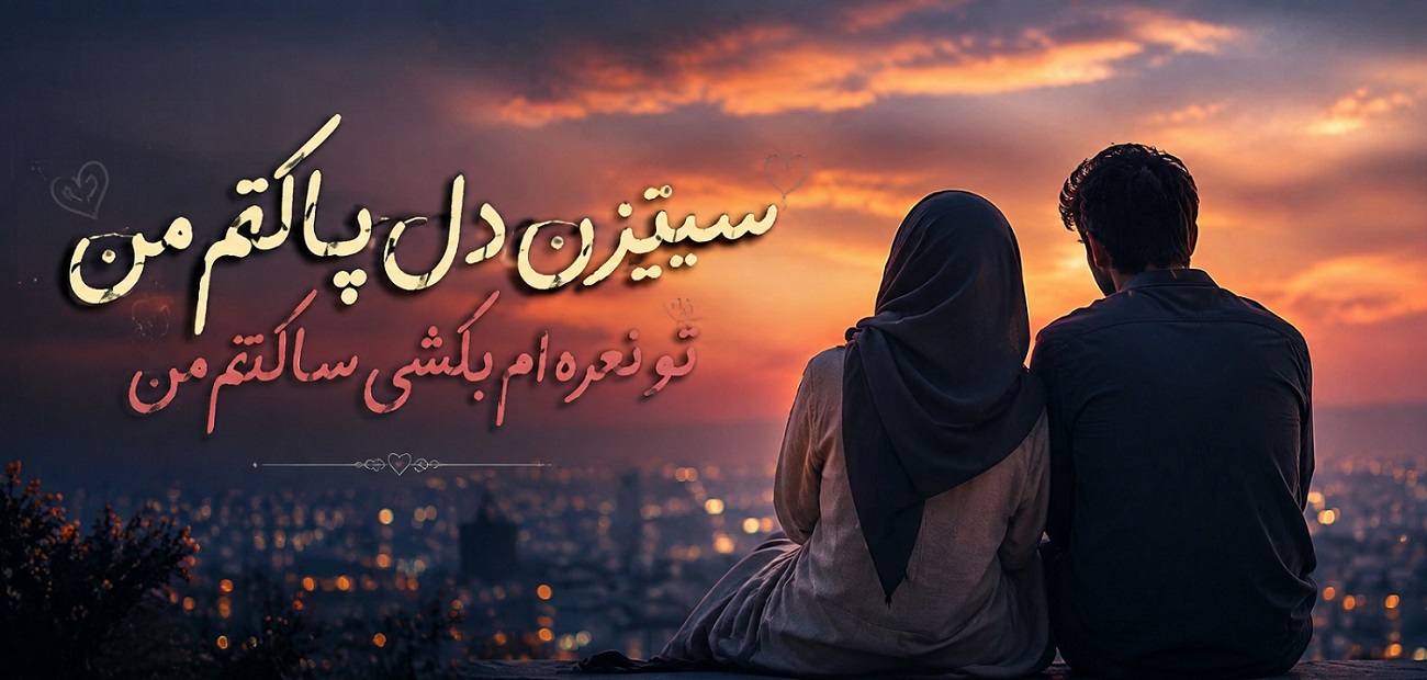 آهنگ سیتیزن دل پاکتم من تو نعره‌ام بکشی ساکتم