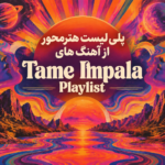 پلی‌ لیست هنرمحور از آهنگ‌ های Tame Impala | Tame Impala Playlist