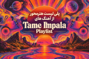 پلی‌ لیست هنرمحور از آهنگ‌ های Tame Impala | Tame Impala Playlist